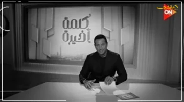 عودة مرتقبة.. ON تعلن موعد انطلاق برنامج كلمة أخيرة للإعلامي أحمد سالم 1